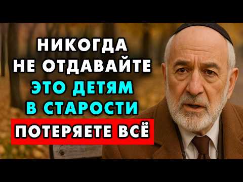 Никогда Не Отдавайте Эти 8 Вещей Детям После Пенсии – Иначе сильно пожалеете! Еврейская мудрость