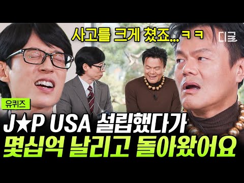 [#유퀴즈온더블럭] 박진영X방시혁의 {양말 사건}으로 K-POP의 역사가 바뀌었다?! 그렇게 만들어진 하⭐브 #박진영 #방시혁