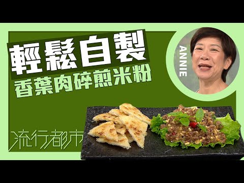流行都市｜輕鬆自製 香葉肉碎煎米粉｜Annie 黃婉瑩