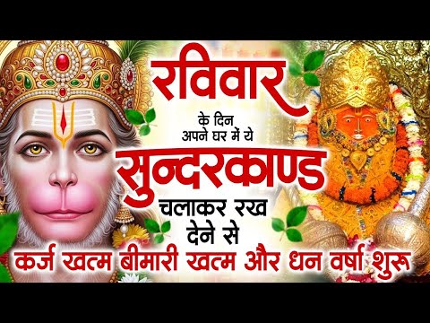 रविवार के दिन जरूर अपने घर में ये सुंदरकांड चलाकर रख देना कर्ज ,बीमारी खत्म और धन वर्षा शुरू