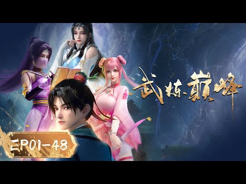 🌟ENG SUB | Martial Peak EP1-48 Full Version | Yuewen Animation