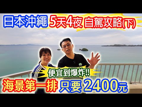 日本沖繩5天4夜(下) 超CP海景房只要2400元 2大隱藏美食曝光 生魚片自動販賣機初體驗 旅遊新地圖|乾杯與小菜的日常