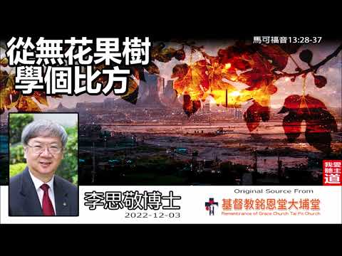 從無花果樹學個比方 (馬可福音13:28-37) - 李思敬博士 【繁簡字幕 by Rebecca Chan】
