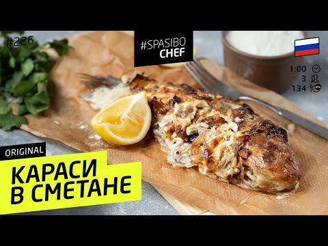 Восхитительные КАРАСИ В СМЕТАНЕ #226 рецепт Ильи Лазерсона