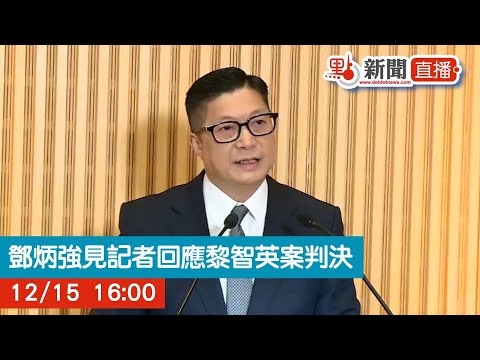 點直播｜鄧炳強見記者回應黎智英案判決｜12月15日