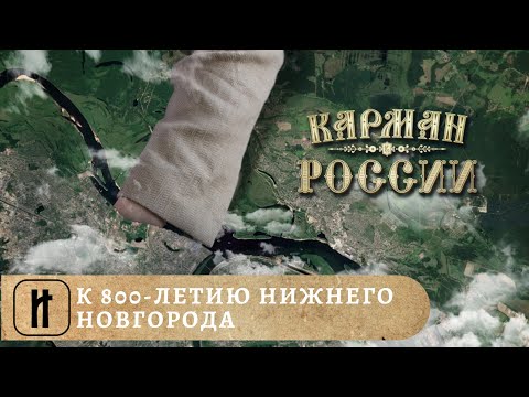КАРМАН РОССИИ. К 800-летию Нижнего Новгорода. Документальный, Исторический фильм. Лучшие фильмы