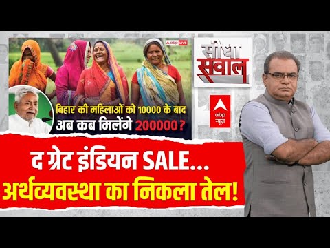 Sandeep Chaudhary: द ग्रेट इंडियन SALE...अर्थव्यवस्था का निकला तेल! | Bihar Elections 2025