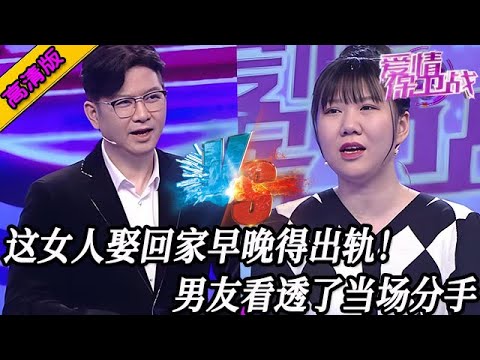 完整版【愛情保衛戰】這女人娶回家等於娶炸彈，早晚得紅杏出墻跟人跑了！男友看透她的人品當場分手！#情感