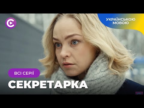 Цей фільм потрібно подивитися всім! Мелодрама «Секретарка».Всі серії. Новинки 2025