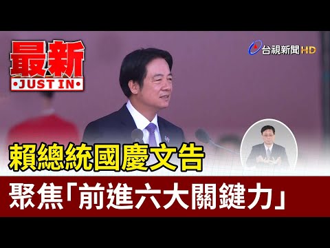 賴總統國慶文告 聚焦「前進六大關鍵力」【最新快訊】