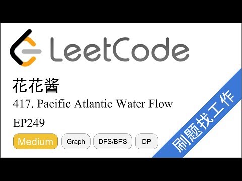 花花酱 LeetCode 417. Pacific Atlantic Water Flow - 刷题找工作 EP249