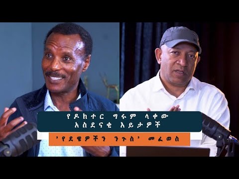 ‘የበሽታዎች ሁሉ ንጉስ’ ሊፈውስ ይችላል? | ዶክተር ግሩም ላቀው S1 EP1