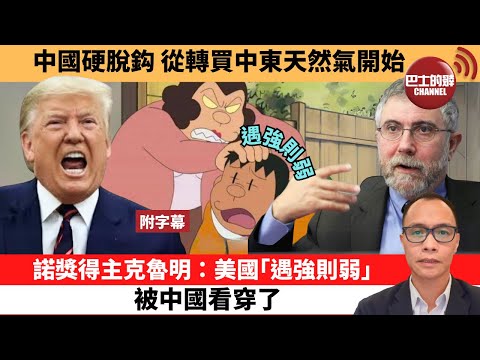 (附字幕) 盧永雄「巴士的點評」中國硬脫鈎，從轉買中東天然氣開始。諾獎得主克魯明：美國「遇強則弱」，被中國看穿了。 25年4月25日