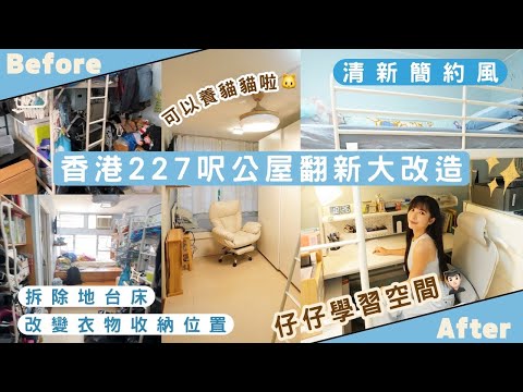 【Kira Vlog】我要做個收納師ep.57| 《素人家居改造系列》 香港227呎公屋翻新大改造✨雜物堆變仔仔學習空間privacy up🥳拆除地台床改變衣物收納置👍🏻 要準備領養貓貓🐱🥹