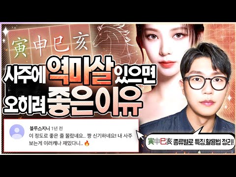 [사주] 역마살이 과거보다 더 좋은 이유와 활용법ㅣ사주에 寅 申 巳 亥 중 하나라도 있을 때 해석법