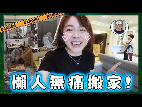 【終於在台灣搬進新家了！】第一次使用懶人無痛搬家全程記錄