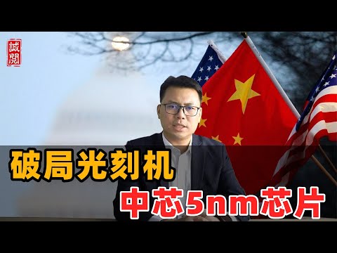 破局光刻机！中芯5纳米芯片