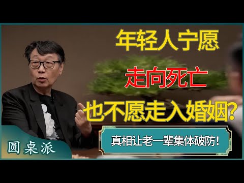 年轻人宁愿走向死亡也不愿走入婚姻？真相让老一辈集体破防！ #尹烨 #百家新说 #窦文涛 #梁文道 #马未都 #周轶君 #马家辉 #许子东 #圆桌派