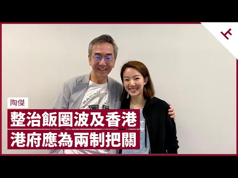 陶傑：北京整治飯圈許勝不許敗 開始波及香港 「共富」爭議不絕 娘炮、壟斷聯想MIRROR 港府要有主見、有原則 讓投資者做決定 中環精英崇拜大陸財金狂熱 如今中央出手斬資本鏈｜張寶華 #會客室 陶傑