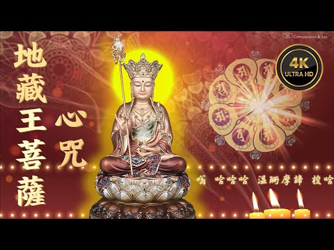 【地藏王菩薩超度心咒108遍】(高清音质 4K) 🙏 同修分享🙏 功德廣大不可思議☀️修真、消災、消劫、解冤、超度、逢凶化吉、除因果病、風調雨順  🍀 #क्षितिगर्भ#ksitigarbha
