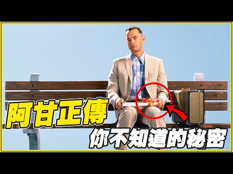 奧斯卡最佳特效！88個《阿甘正傳》細節/彩蛋/幕後｜叭啦分析
