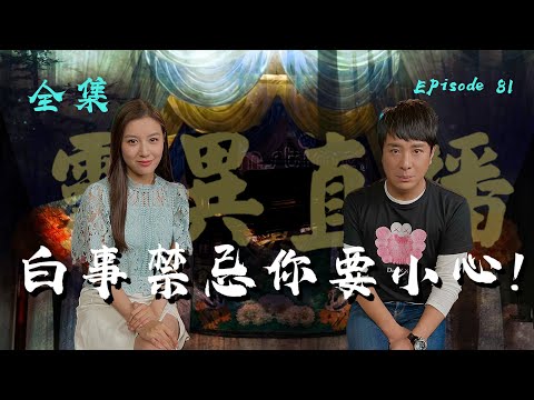 靈異直播#81｜白事禁忌要小心！｜觀眾真實靈異故事｜十點開播!｜梁思浩｜世界鬼故事｜通靈之王
