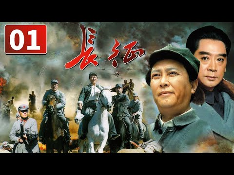 《长征》第1集 The Long March 01 震惊世界的二万五千里长征(唐国强/陈道明)【CCTV电视剧】