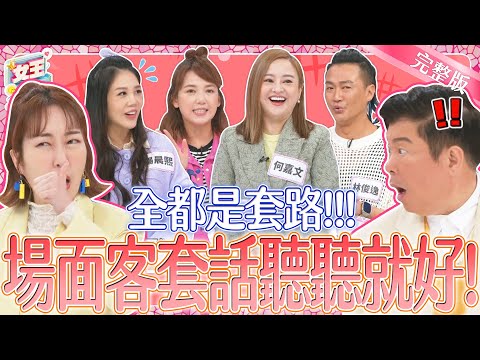 客套你也當真?這些話真真假假難辨認~讓人吃大虧?!|《女王大人好市民》2-33/20240411