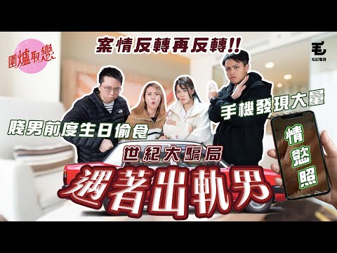 16/02 《圍爐取戀》賤男前度生日偷食！！手機發現大量情慾裸照！？