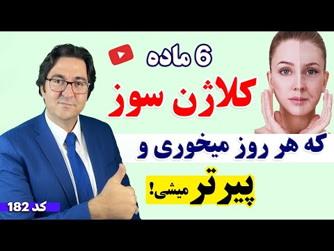 6 ماده غذایی کلاژن سوز که باعث پیری زودرس میشه! | جوانسازی پوست و مبارزه با پیری به روش دکتر جاوید