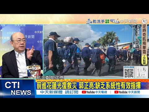 【每日必看】前進花蓮光復救災 郭正亮:缺乏系統性有效指揮｜聯合報社論:救災一團亂 辜負了災民與鏟子超人 20250930