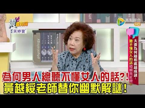 震震有詞 - 夫妻為何越相處越成謎？！聽不懂女人的話婚姻亮紅燈！ -2023/09/26完整版