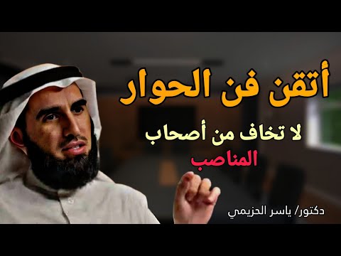 أتقن فن الحوار - لا تخاف من أصحاب المناصب - بعد هذا الدرس سوف تتعلم فن الحديث - دكتور ياسر الحزيمي