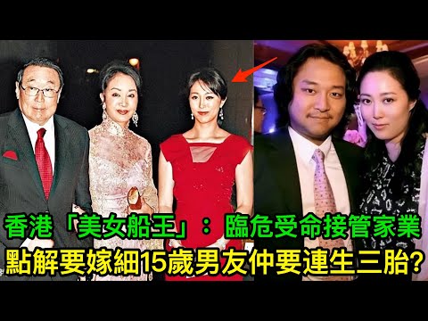 香港「美女船王」趙式明:臨危受命接管家業,點解要嫁細15歲男友仲要連生三胎?