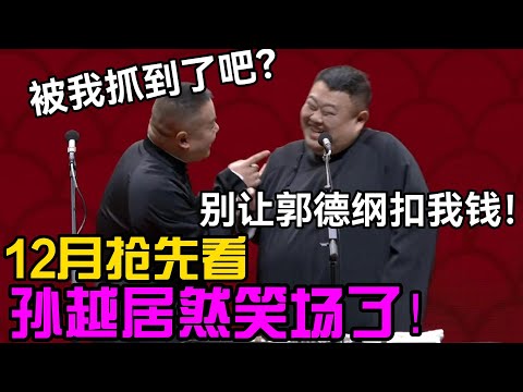 【12月抢先看】孙越居然笑场了！岳云鹏：被我抓到了吧🤭孙越：别让郭德纲扣我钱！#郭德纲 #于谦  #郭麒麟 #赵芸一 #阎鹤祥 #栾云平 #岳云鹏 #孙越