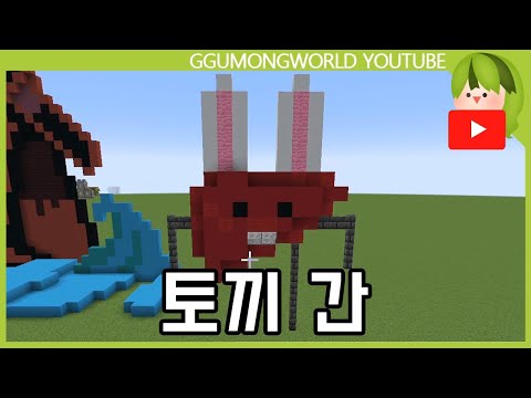 토끼전 (동화 건축) [마인크래프트]