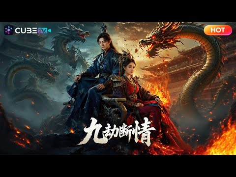 【全集完結】🔥他散盡修爲護人族安寧，反被未婚妻羞辱退婚？他轉投魔族女帝收回氣運！秦家瞬間衰落！最終誰來拯救蒼生？丨魔方劇場