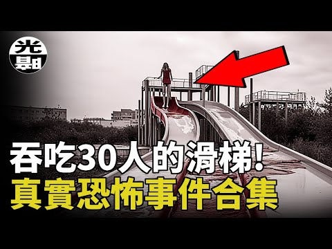 吞噬30人的滑梯！？絕望的洞穴潛水！大腦裏的異物！三個真實恐怖事件合集--懸案 刑事 調查 奇聞 檔案 迷案解讀 盡在光暗雜學館