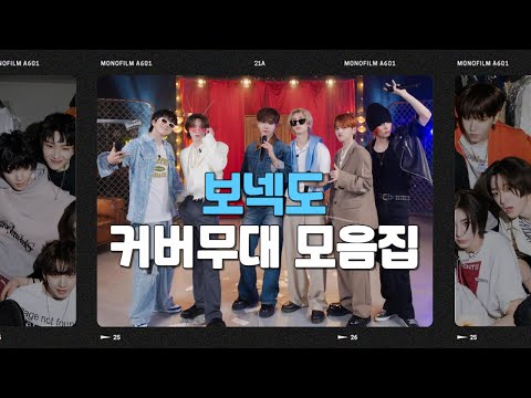 [보넥도 PLAYLIST] 자작곡 & 커버곡 무대 모음 | 눈도 귀도 힐링하는 시간 ₊˚⊹♡