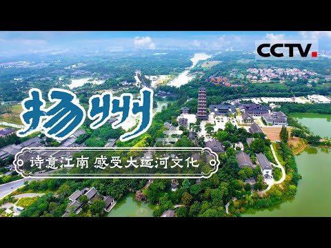 一个让李白魂牵梦绕的城市 “烟花三月下扬州” 感受诗意江南——扬州【CCTV纪录】