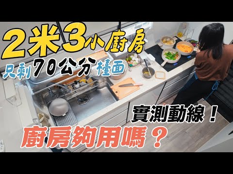 爆改後2米3一字廚房，塞進大水槽＆洗碗機～還有獨立調味醬料區～入住半年實測動線!!