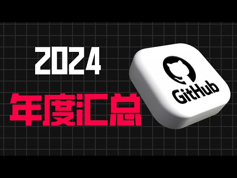 2024 年度Github热点汇总