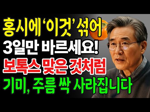 홍시+'이것' 3일만 바르세요 70대 피부가 20년 젊어진 피부 핵심비법 | 기미,주름 걱정 없는 동안피부 만드는법