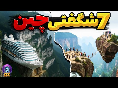 7 سازه عجیب و نادیده چین که باورتان نمی‌شود وجود داشته باشند!