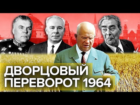 Дворцовый переворот-1964. Документальное кино Леонида Млечина @centralnoetelevidenie