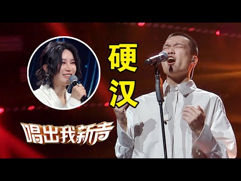 “乐坛硬汉”耿斯汉演唱《归零》太燃了！[唱出我新声] | 中国音乐电视 Music TV