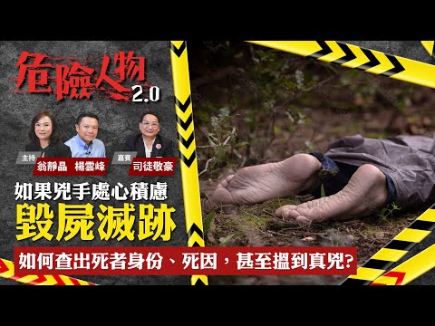 EP10如果兇手處心積慮毀屍滅跡，如何查出死者身份、死因，甚至搵到真兇？｜危險人物2.0【第十集】