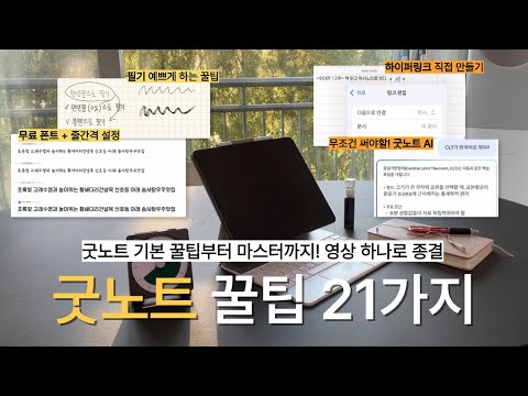 ”굿노트에 AI가?” 모르면 손해보는 굿노트 꿀팁 21가지 | 아이패드 갓생 필수 필기어플 추천