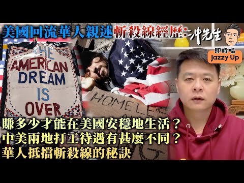 美國回流華人親述斬殺線經歷：賺多少才能在美國安穩地生活？中美兩地打工待遇有甚麼不同？華人抵擋斬殺線的秘訣｜沖出黎傾