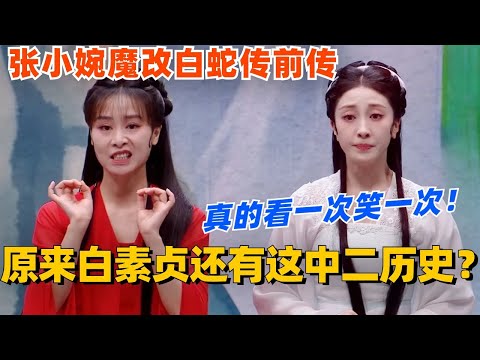 原来白素贞还有这中二历史？！小婉魔改白蛇传前传真的看一次笑一次！#喜人奇妙夜 #张小婉 #一年一度喜剧大赛 #综艺 #搞笑 #乘风2025